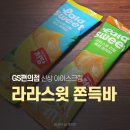 GS25운정7단지 | GS편의점 신상 라라스윗 리얼 쫀득바 망고 멜론 1+1 내돈내산