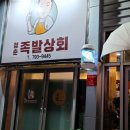 청춘족발상회 이미지