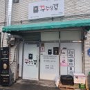전북대삼겹살 혼술 혼밥 하기 좋은 꾸꾸삼겹 포장후기