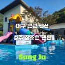 참조은펜션 | 경북 성주 펜션 참조은펜션 키즈펜션으로 추천!