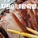 대구 족발 맛집 진천동 지환이네 왕족발 보쌈도 굿