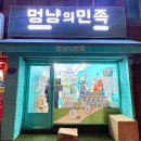 멍냥의민족 이미지