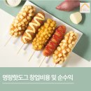 명량핫도그 창업비용 및 순수익을 얼마일까?