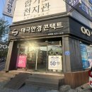 태극안경콘택트