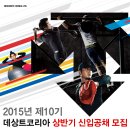 [취업다락방 채용정보] 데상트코리아 2015년 상반기 채용(~3/31) 이미지