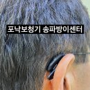 포낙보청기 송파방이센터 | [송파 방이 거여 마천 오금] 보청기 전문가에게 1:1상담을 하고 구입 결정하세요.