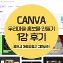 캔바로 비즈니스 홍보물 만들기 | [CANVA] 우리 마을 홍보물 만들기 강의 후기_ 챗GPT/유플러스 협업 꿀팁✨