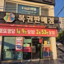 포항 북구 육거리 로또명당 | 로터리 편의마트 | 로또 당첨 기원 글