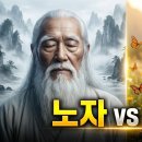 노자와 장자, 무엇이 다른가? 이미지