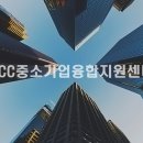 중소기업전략지원센터