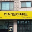 천안덴트