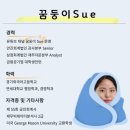 꿈둥이 | [공지] 꿈둥이 Sue 회계사 수험 / 진로 및 기타 1:1 상담 신청 안내