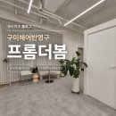 더비어 | 구미헤어라인 프롬더봄, 숱 많은데도 비어보이던 이마라인 채움 후기