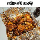 김해시 한일아파트 사거리 ~ 삼안로 132번길 3 | 김해 안동 치킨맛집 지코바치킨 지내점 포장 후기