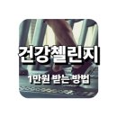 면목3,8동주민센터 | 손목닥터 건강 챌린지 - 최대 1만 포인트 받는 법 총정리