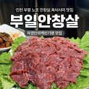 [인천]부평 노포맛집 치마살육사시미와 안창살 구이 부일안창살 후기
