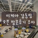 새로 오픈한 이케아 강동점 방문후기 주차정보 이케아 아이스크림