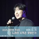 ★ 250125 2025 SG워너비 김진호 콘서트 &lt;그 노래의 시작은 무엇인가&gt; 1회 (첫콘) 후기