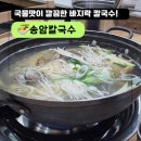 송암손칼국수