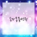 큰사랑동물병원 이미지