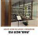 [Wedding] 26. 판교 상견례 추천| &#39;방유당 그레이츠 판교점&#39; (한식 한상 차림 세트 후기)
