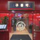 구룡각 이미지