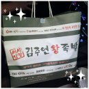 서남시장 김주연왕족발_대구 족발 n년간 찐맛집