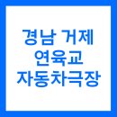 경남 거제 연육교 자동차극장 입장료 할인 매점 가격 상영작