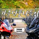 TRS 단풍나들이 [2016.11.5] - 타이어교환,단풍나들이 이미지