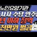 노인요양 수당 안주면 3년 이하 징역,2천만원 벌금 이미지