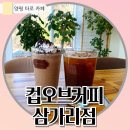 삼가리 | 양평) 단월면 타로카페 - 컵오브커피 삼가리점. 양평 드라이브 이색 데이트 추천!