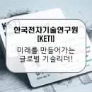 한국미래산업고등학교 | 한국전자기술연구원(KETI) / 대한민국 전자기술 혁신의 중심! [이공계 밥벌이]