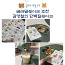 BM푸드 - 53090 | 프로틴쉐이크 추천! 김영철의 베러밀 단백질쉐이크 솔직 후기