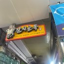 동화식당 | 남대문시장 갈치골목, 꼭 가야 하는 집 ‘동화식당’ 솔직 후기