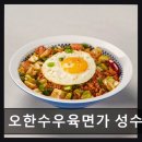 오한수 우육면가 성수역점 | 서울숲 분위기 좋은 중식당 오한수우육면가 성수역점 가성비 좋은 데이트 맛집