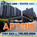 금광동 황송마을아파트경매＞성남 중원구 황송마을21평형아아트 매각(722.11390 이미지