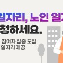 국민 행복 일자리, 노인 일자리 2일부터 신청하세요 이미지