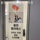 봉화산역 | 신내동 필라테스 플린필라테스 봉화산역점 필라테스 플레이스 수업 후기 자세히
