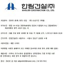 [한림건설] 서울지사 경리부 회계 담당자 채용 이미지