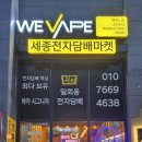 세종전자 | 세종에서 만난 인생 액상 맛집, 위베이프 세종전자담배마켓 후기