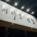 시아호횟집 이미지