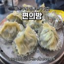 부산 동대신동 편의방 후기｜삼선만두, 군만두, 새우 볶음밥