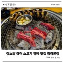 WR(인천광역시 서구)-[청라대로]-상-17 | 청라 찐 맛집, 장소담 장어 소고기 뷔페 맛집 청라본점 재방문 솔직 후기