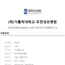 (학)가톨릭대학교 부천성모병원