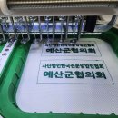 옷핀 | 협회, 기업 행사에 사용할 옷핀 자수 와펜 제작 후기
