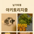 야키토리 지중 이미지