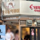 상수동떡볶이 | [상수역 맛집] 떡볶이가 맛있는 분식집 상수동 떡볶이 후기