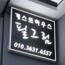 필그림게스트하우스
