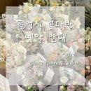 글로리플라워스튜디오 이미지