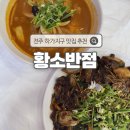 황소반점 | [전주] 하가지구 맛집 추천 황소반점